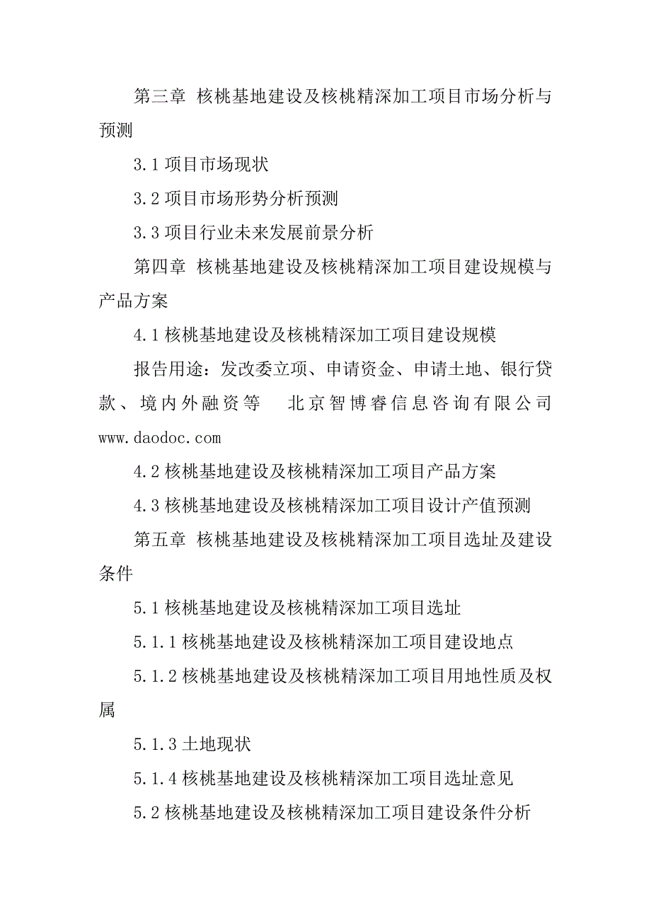 2023年核桃基地建设及核桃精深加工项目可行性研究报告_第4页