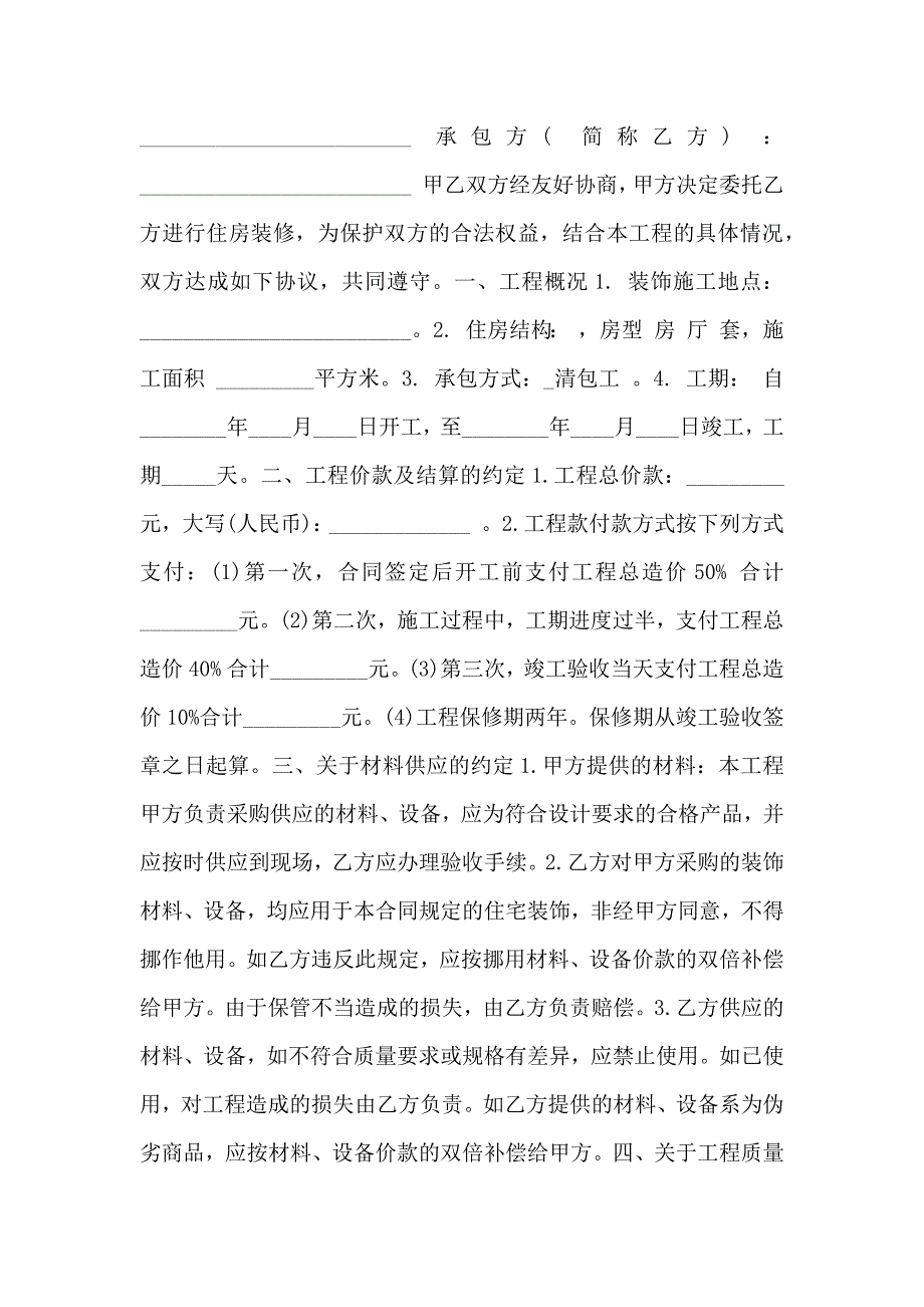 工程装修清包工合同通用版_第4页