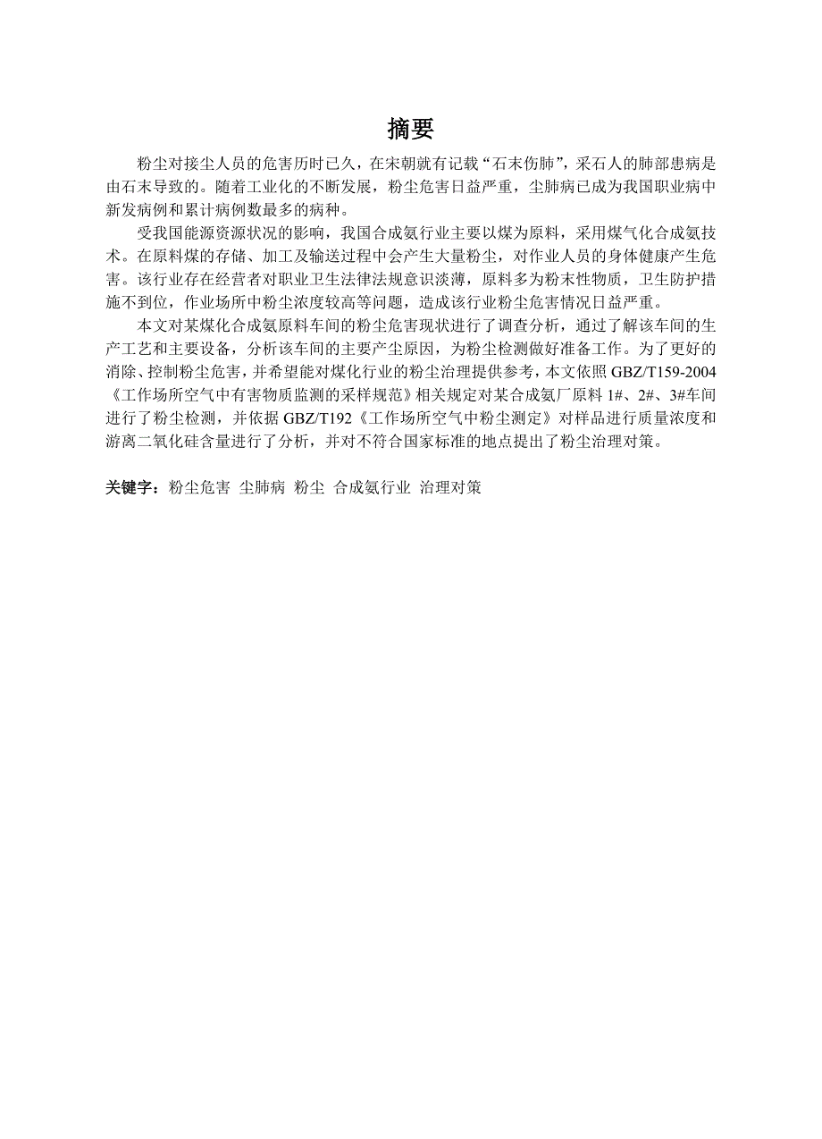 某煤化合成氨厂原料车间粉尘防治对策研究-本科毕业论文(设计).doc_第2页