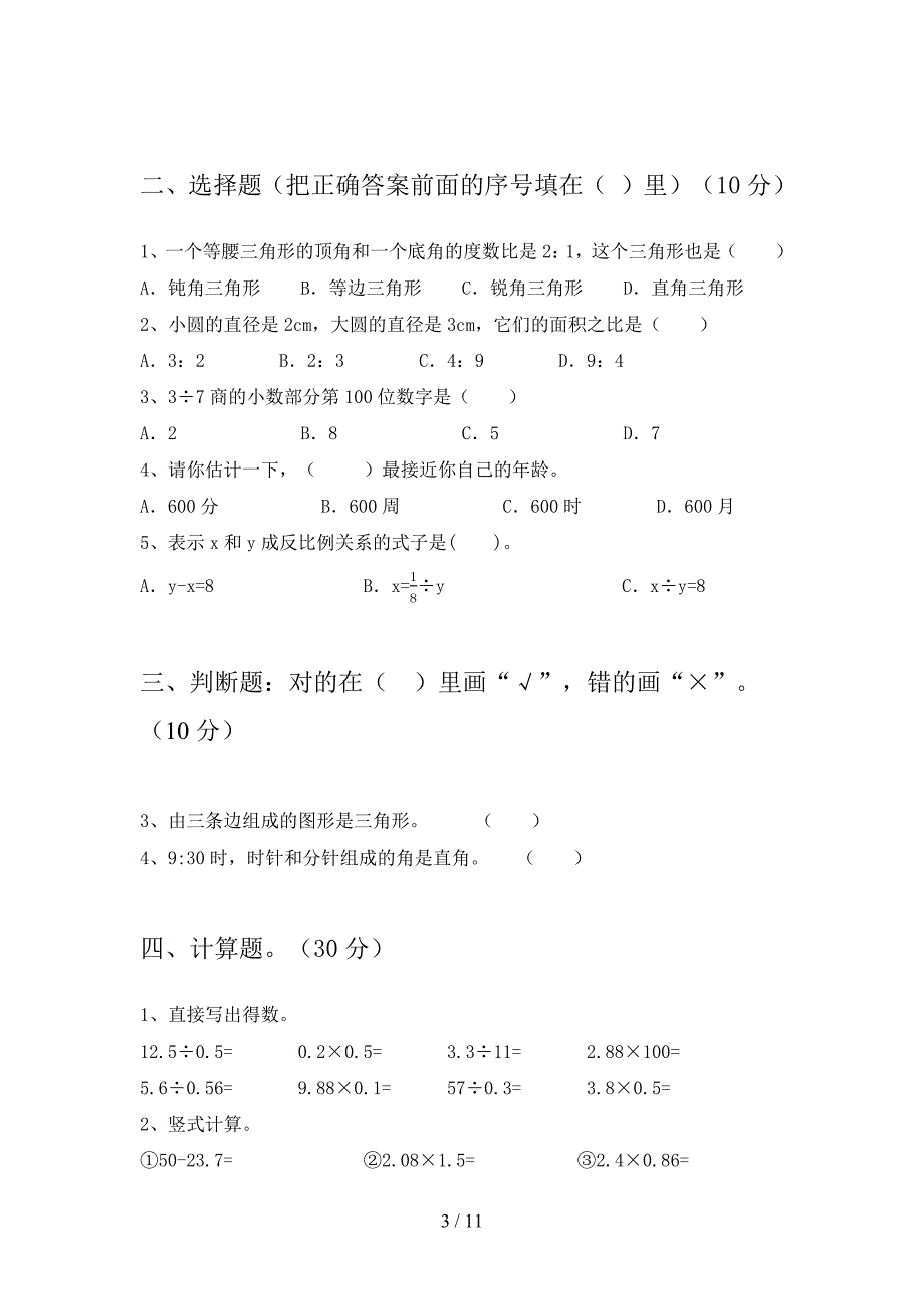 苏教版六年级数学下册二单元提升练习题及答案(二套).docx_第3页