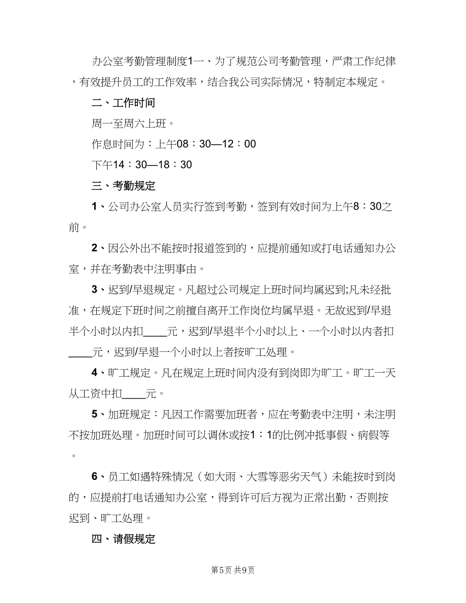 办公室考勤管理制度范文（三篇）_第5页