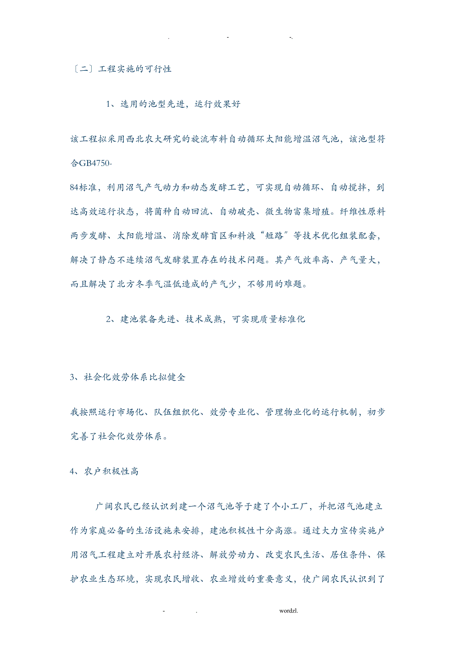 农村户用沼气工程建设项目可行性研究报告报告(DOC 10页)_第4页