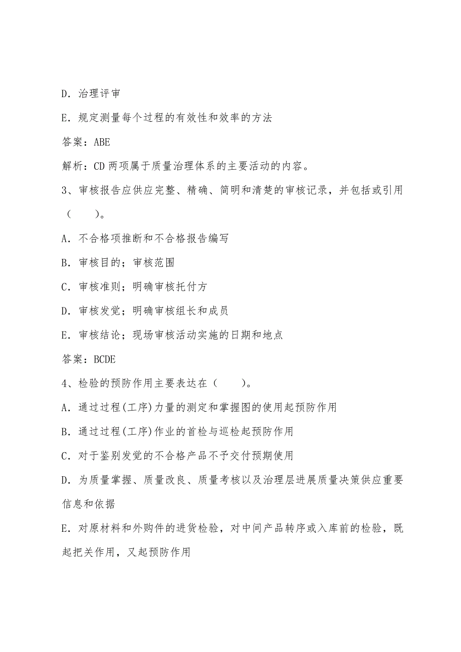 2022年中级质量理论与实务考前模拟练习题八(4).docx_第2页