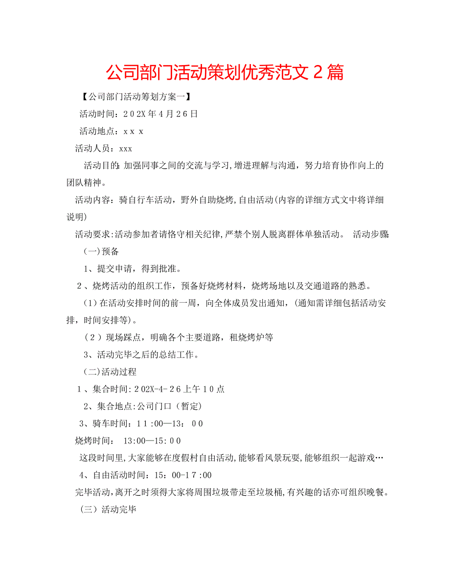 公司部门活动策划优秀范文2篇2_第1页