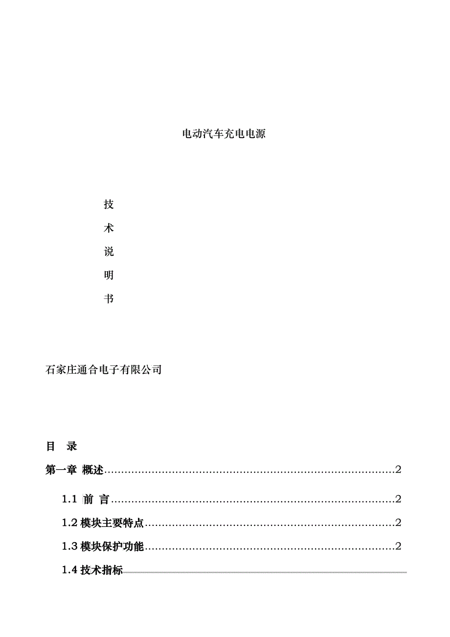 电动汽车充电电源说明书_第1页