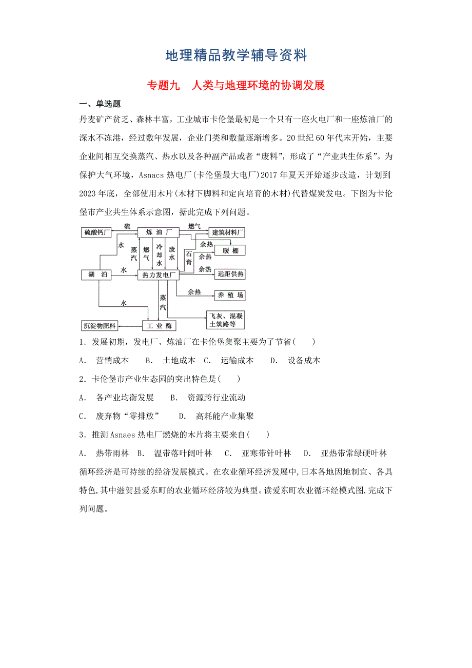 【精品】高考地理艺术生文化课专题九人类与地理环境的协调发展备考练案_第1页