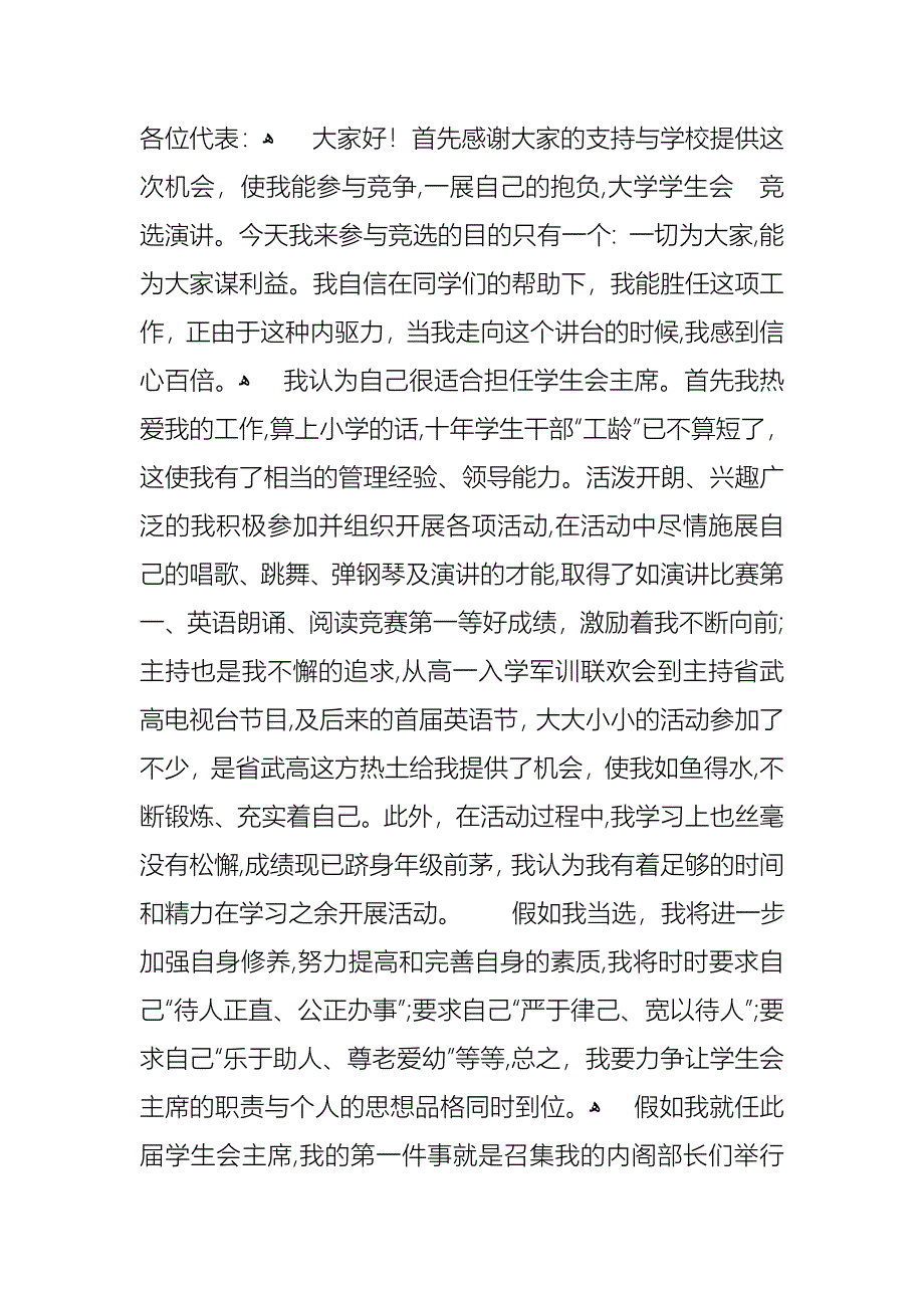 大学学生会竞选演讲稿模板合集7篇_第4页