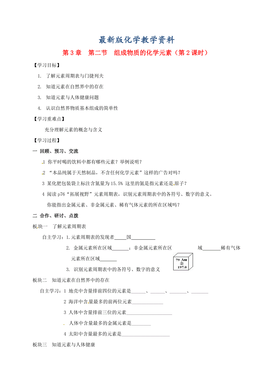 【最新版】江苏省扬州市高九年级化学全册 3.2.2 组成物质的化学元素学案沪教版_第1页