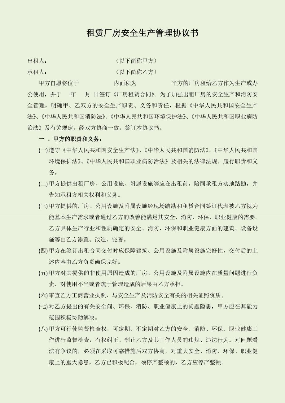 出租厂房安全生产、消防、环保、职业健康安全协议书_第1页