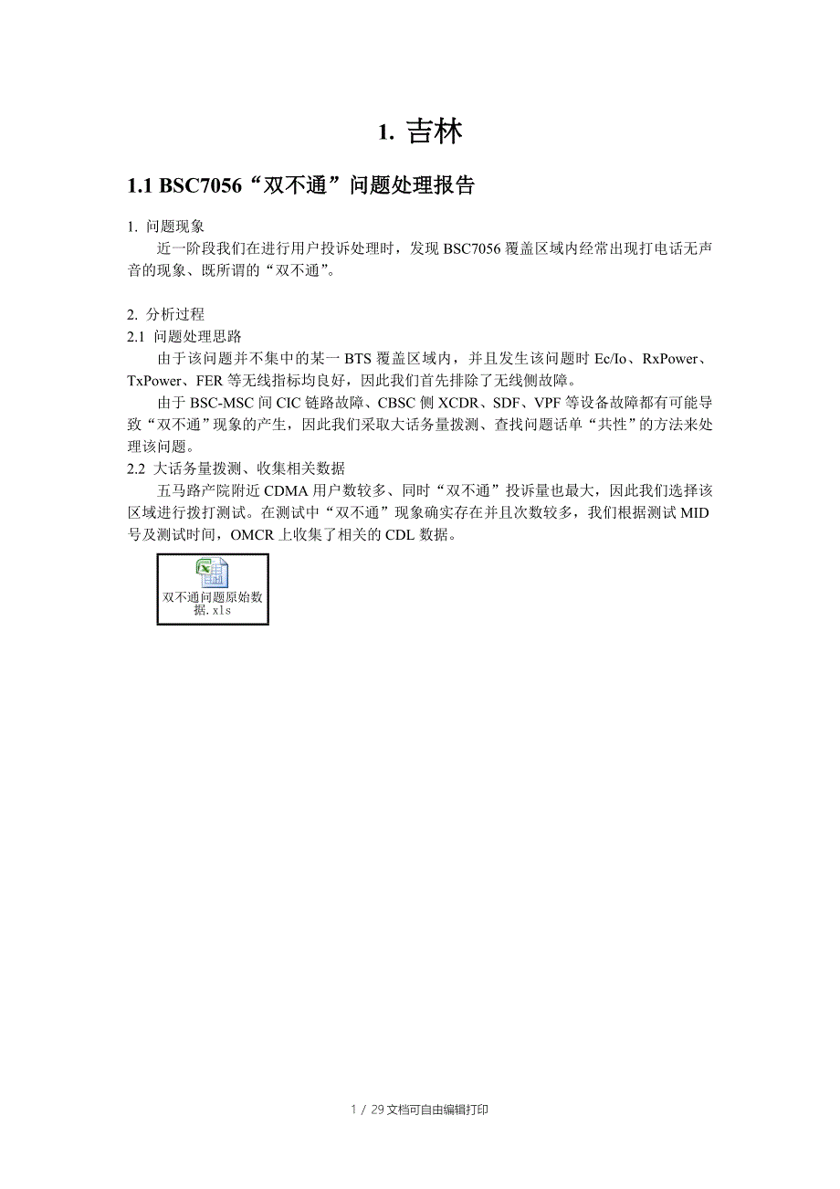 全国CDMA网络隐性故障案例汇总三_第1页