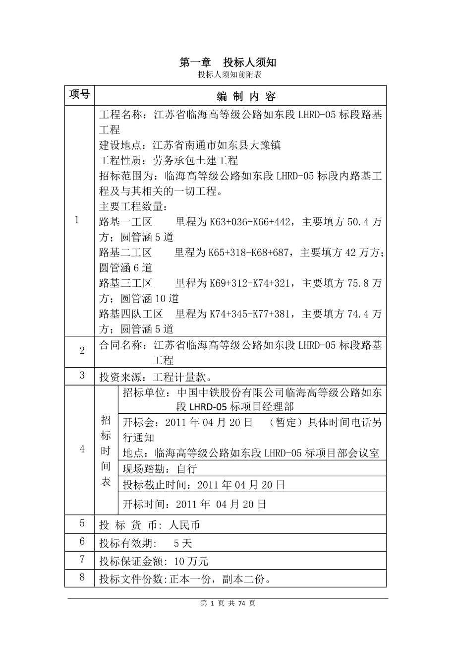 临海高等级公路05标路基招标文件XXXX412