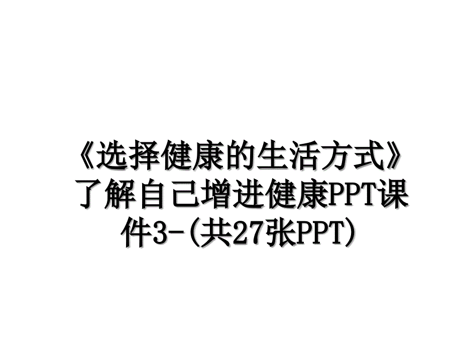 选择健康的生活方式了解自己增进健康PPT课件3共27张PPT_第1页