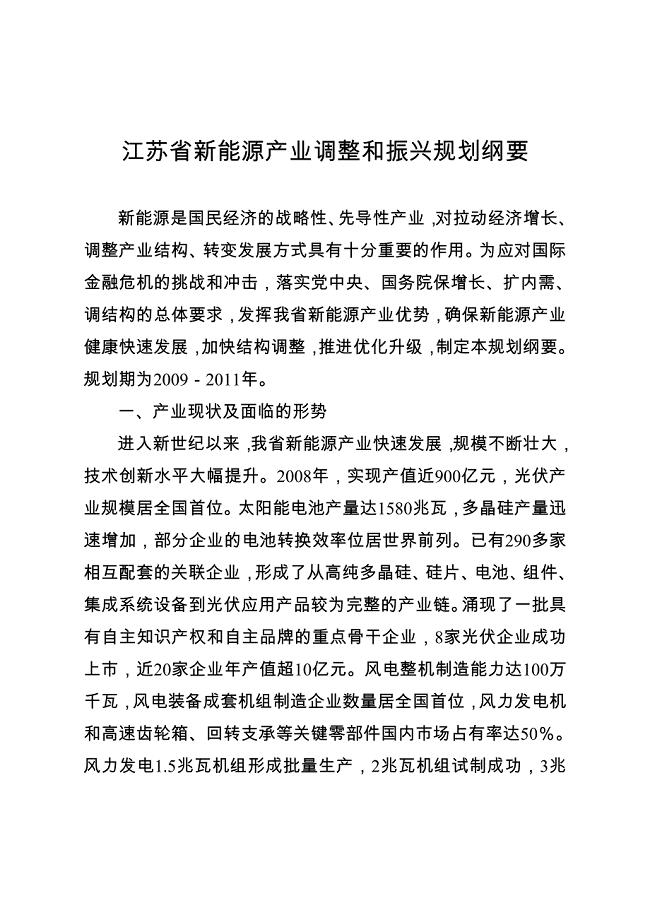 -5-15《江苏省新能源产业调整和振兴规划纲要》