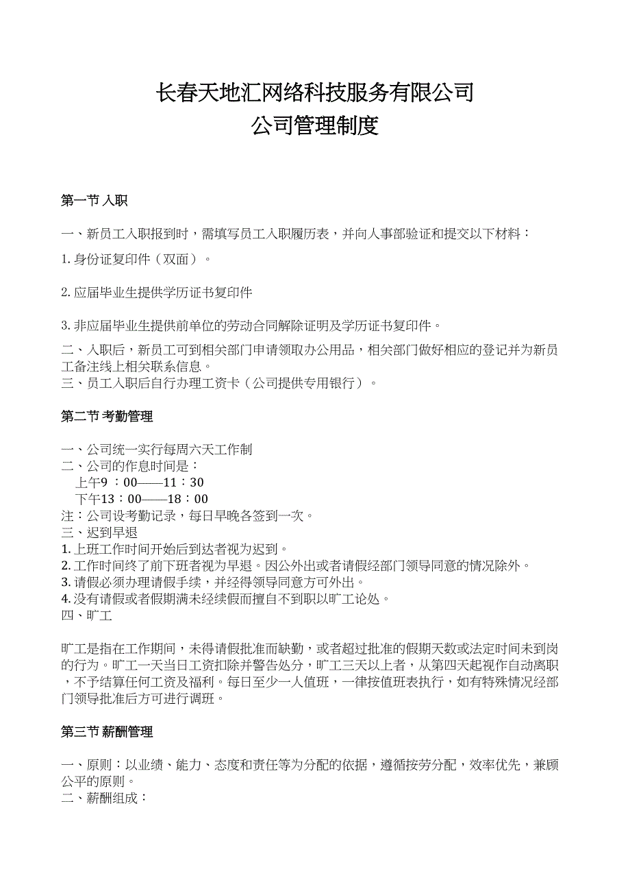 长春天地汇网络科技服务有限公司公司管理制度（天选打工人）.docx_第1页