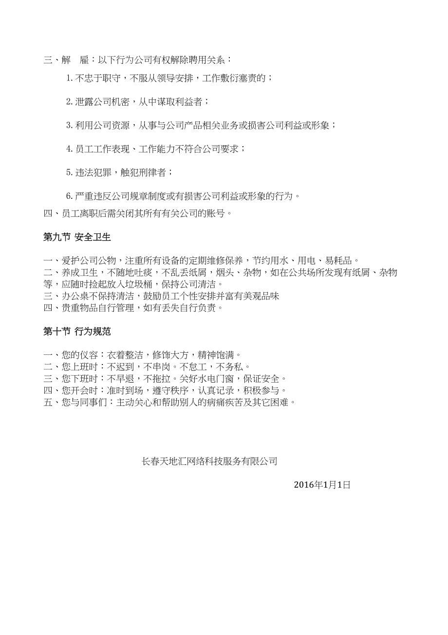 长春天地汇网络科技服务有限公司公司管理制度（天选打工人）.docx_第5页