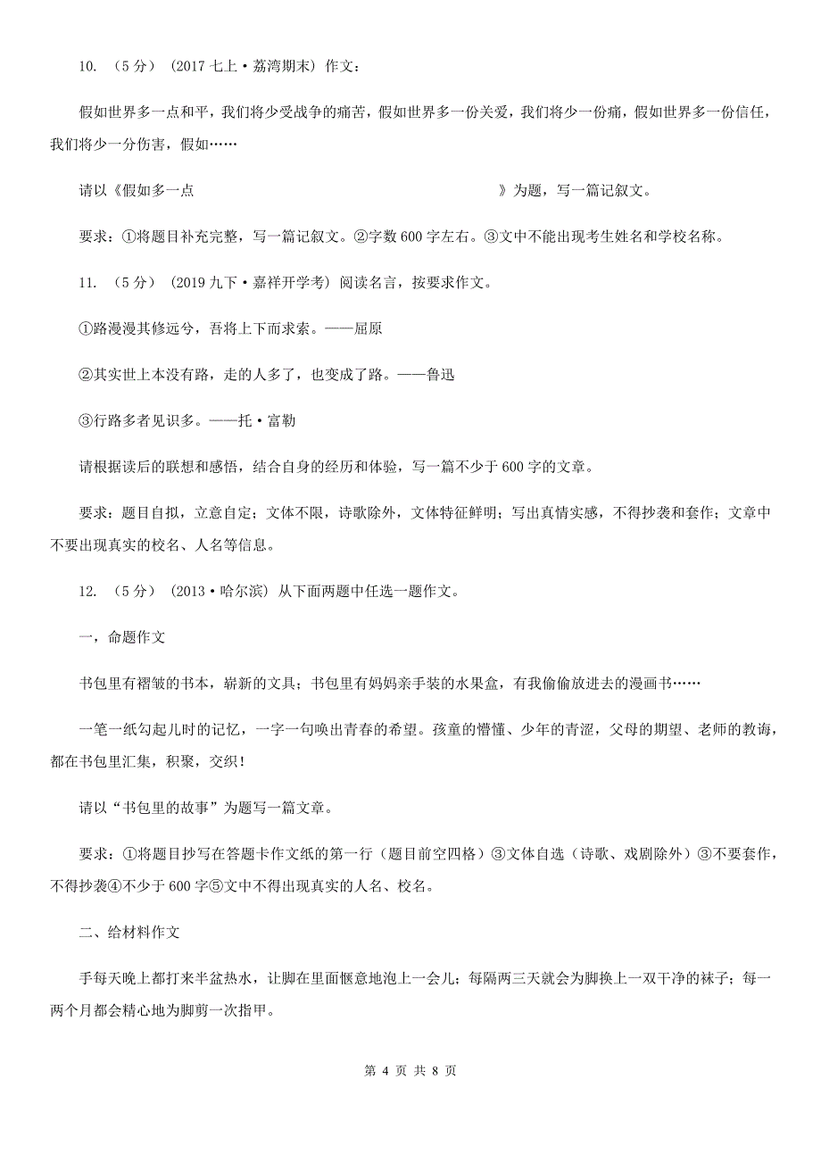 统编版2019-2020年八年级上学期语文期末专项复习专题12：写作C卷_第4页