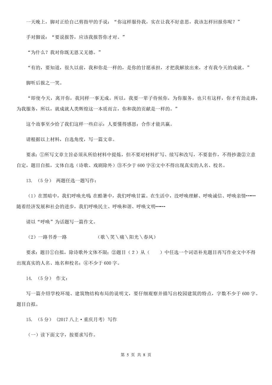 统编版2019-2020年八年级上学期语文期末专项复习专题12：写作C卷_第5页