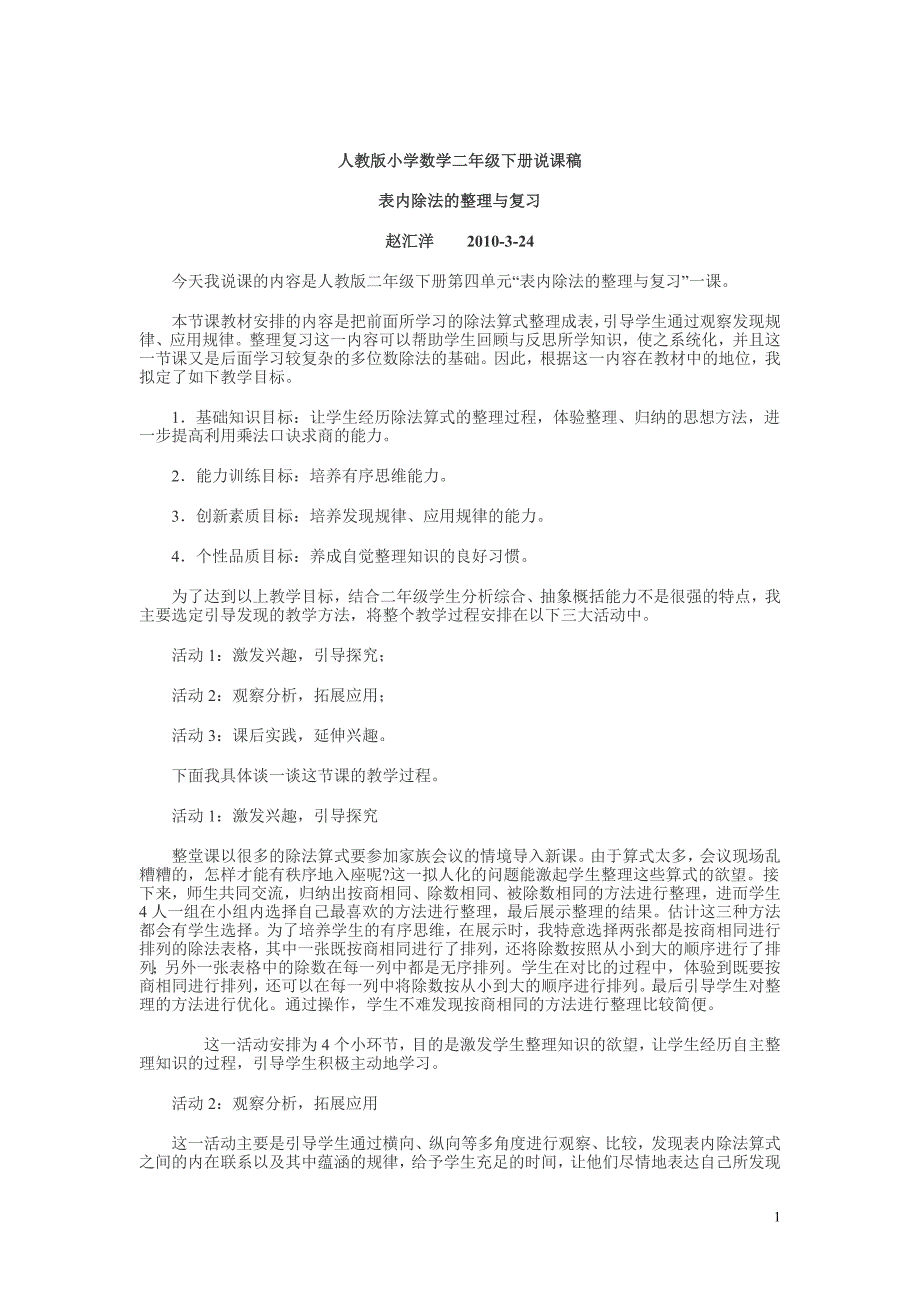 人教版小学数学二年级下册说课稿_第1页