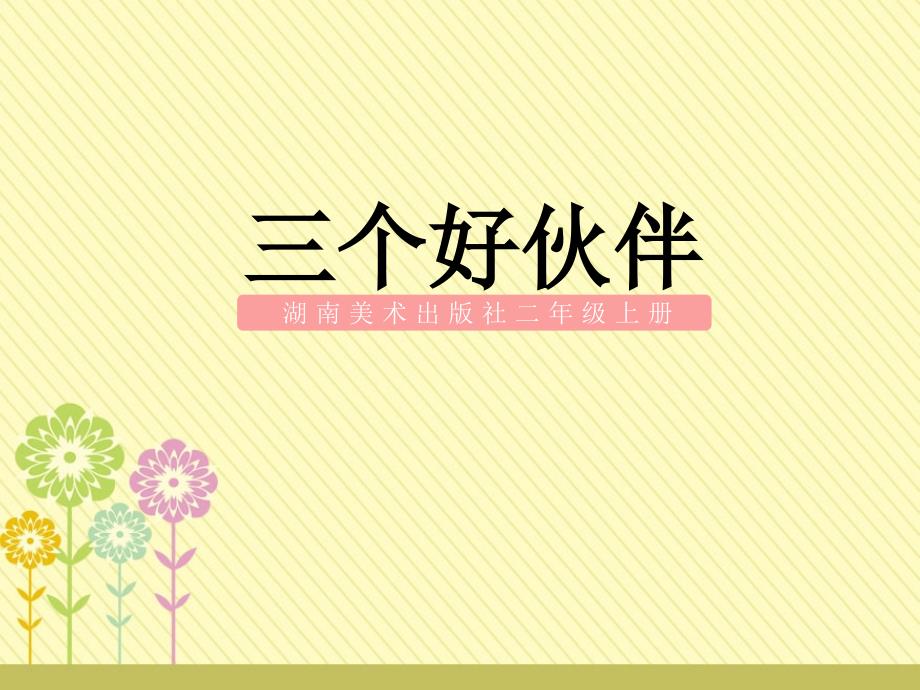 湖南美术出版社小学二年级美术上册2《三个好伙伴》参考课件(共19张PPT)_第1页