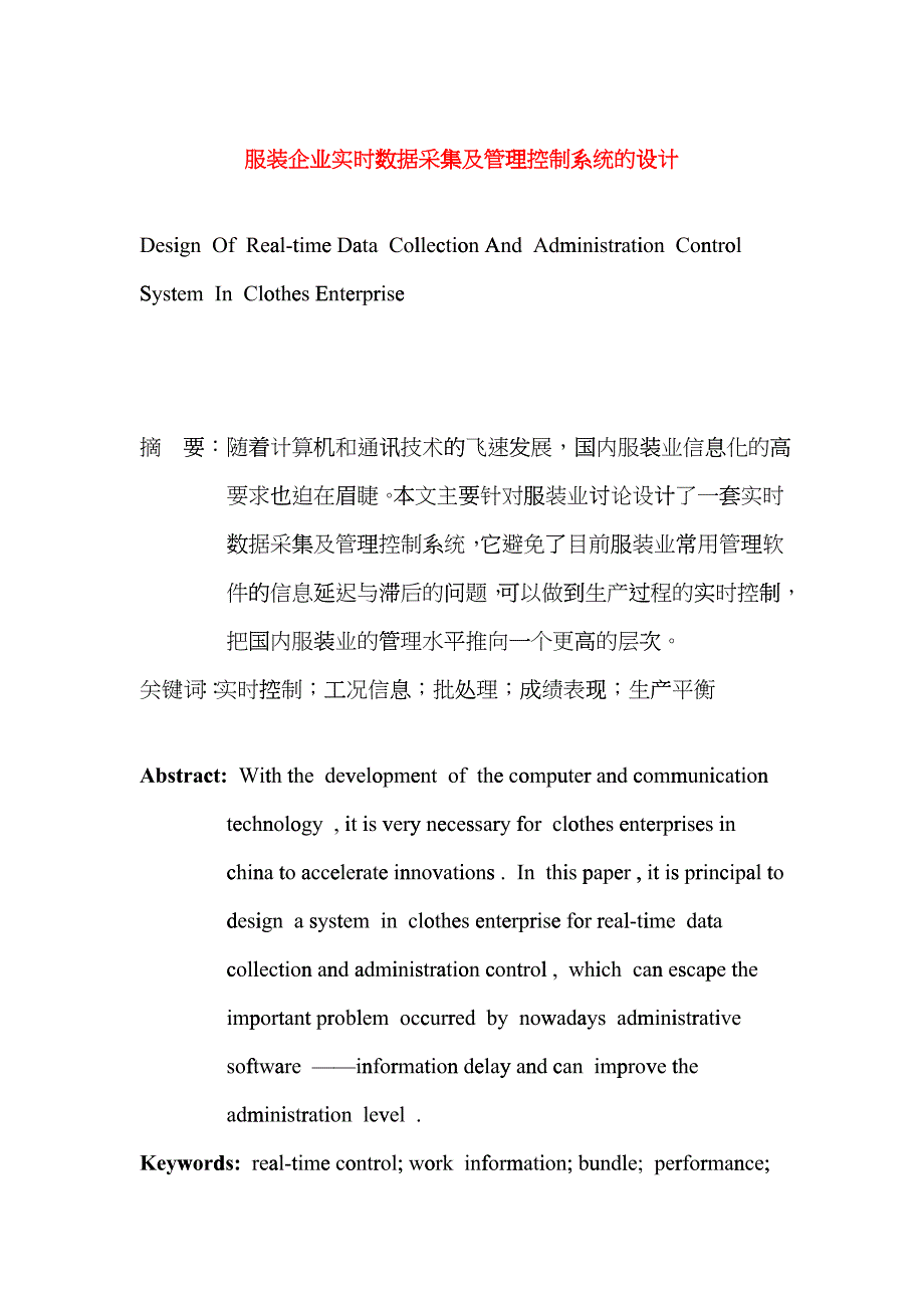 服装企业实时数据采集及管理控制系统的设计(1)chxt_第1页