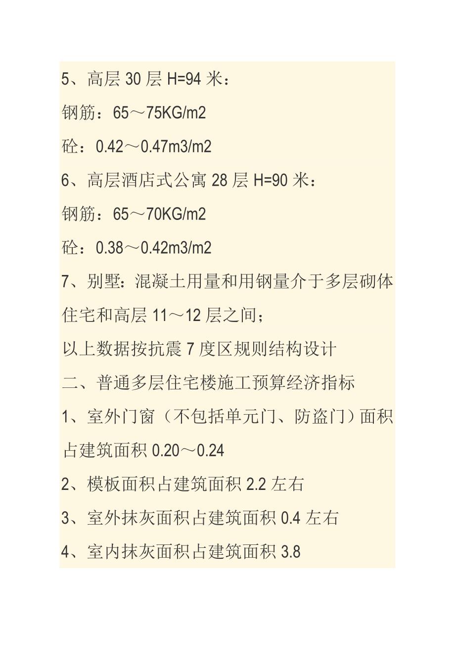 多层及高层住宅框架结构每平方米主要材料的含量综述_第2页