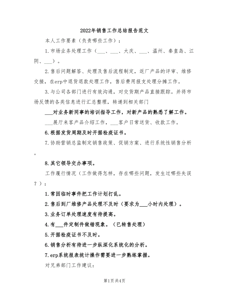 2022年销售工作总结报告范文_第1页