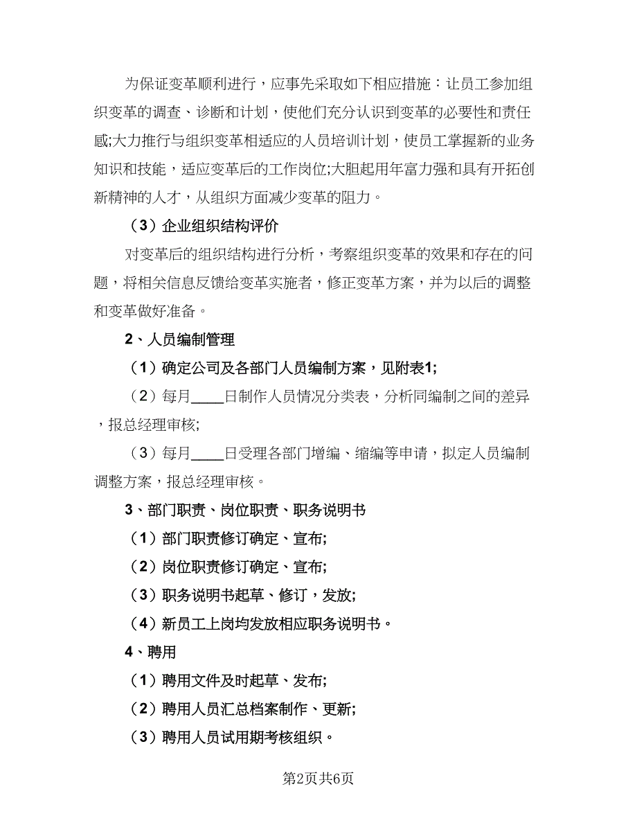 人力资源部门个人工作计划标准范文（2篇）.doc_第2页