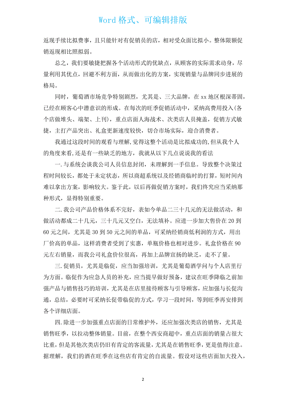 新春促销活动总结范文（通用3篇）.docx_第2页