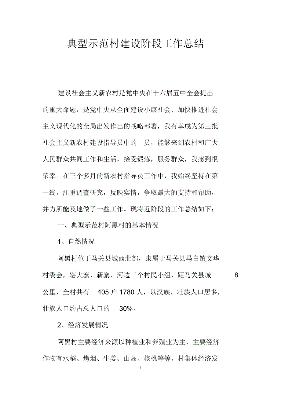 典型示范村建设阶段工作总结_第1页