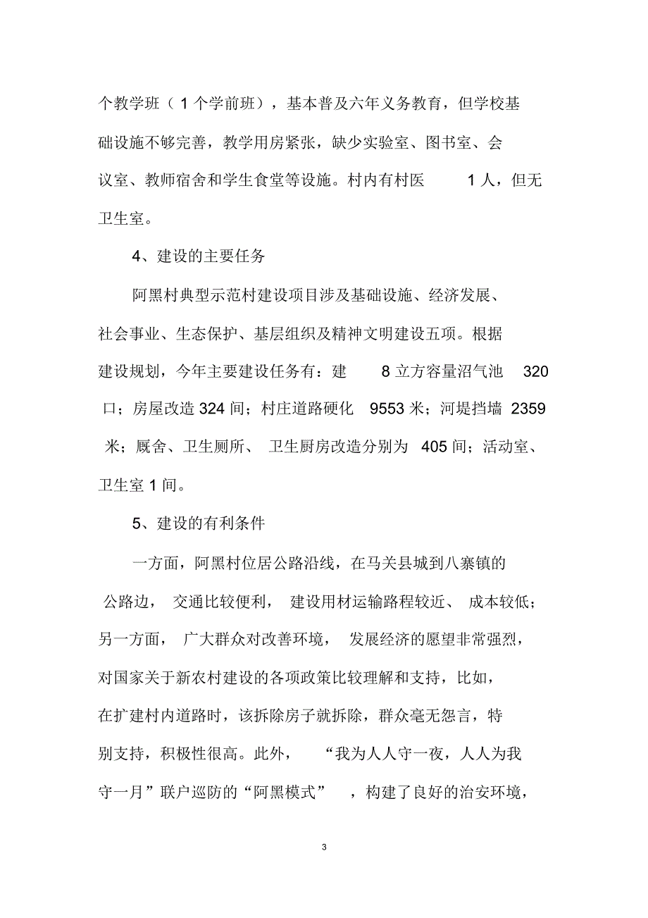 典型示范村建设阶段工作总结_第3页