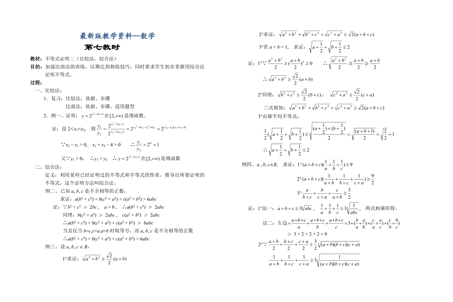 【最新版】高中数学新教材教案全套 06不等式7_第1页