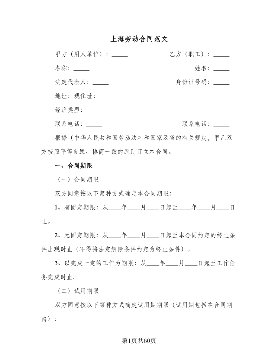 上海劳动合同范文（9篇）.doc_第1页
