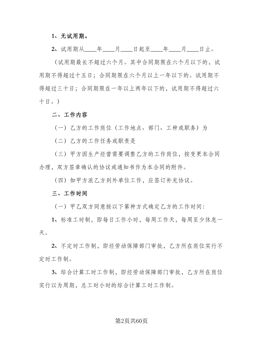 上海劳动合同范文（9篇）.doc_第2页