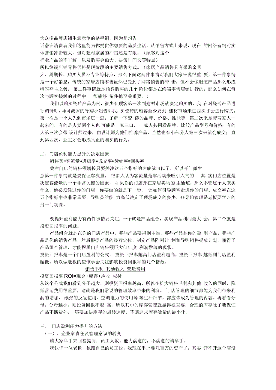 如何提升建材家居经销商门店的盈利能力_第2页