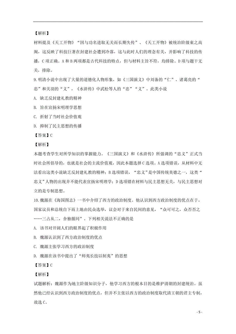 四川省叙州区第一中学2018-2019学年高二历史下学期开学考试试题（含解析）_第5页