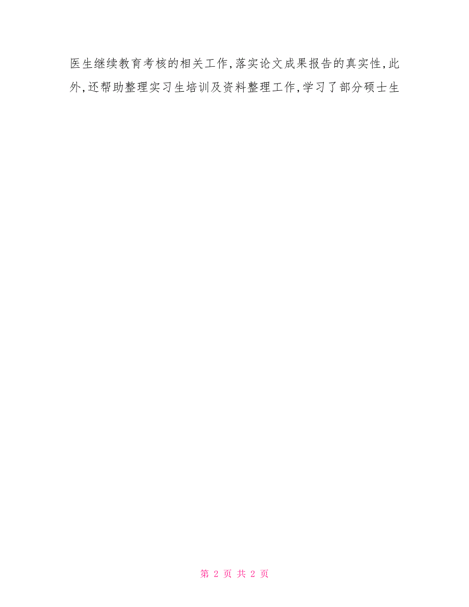 医学生实习报告例文_第2页