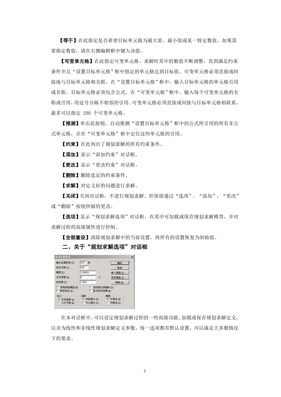 规划问题求解与EXCEL应用.doc_第3页