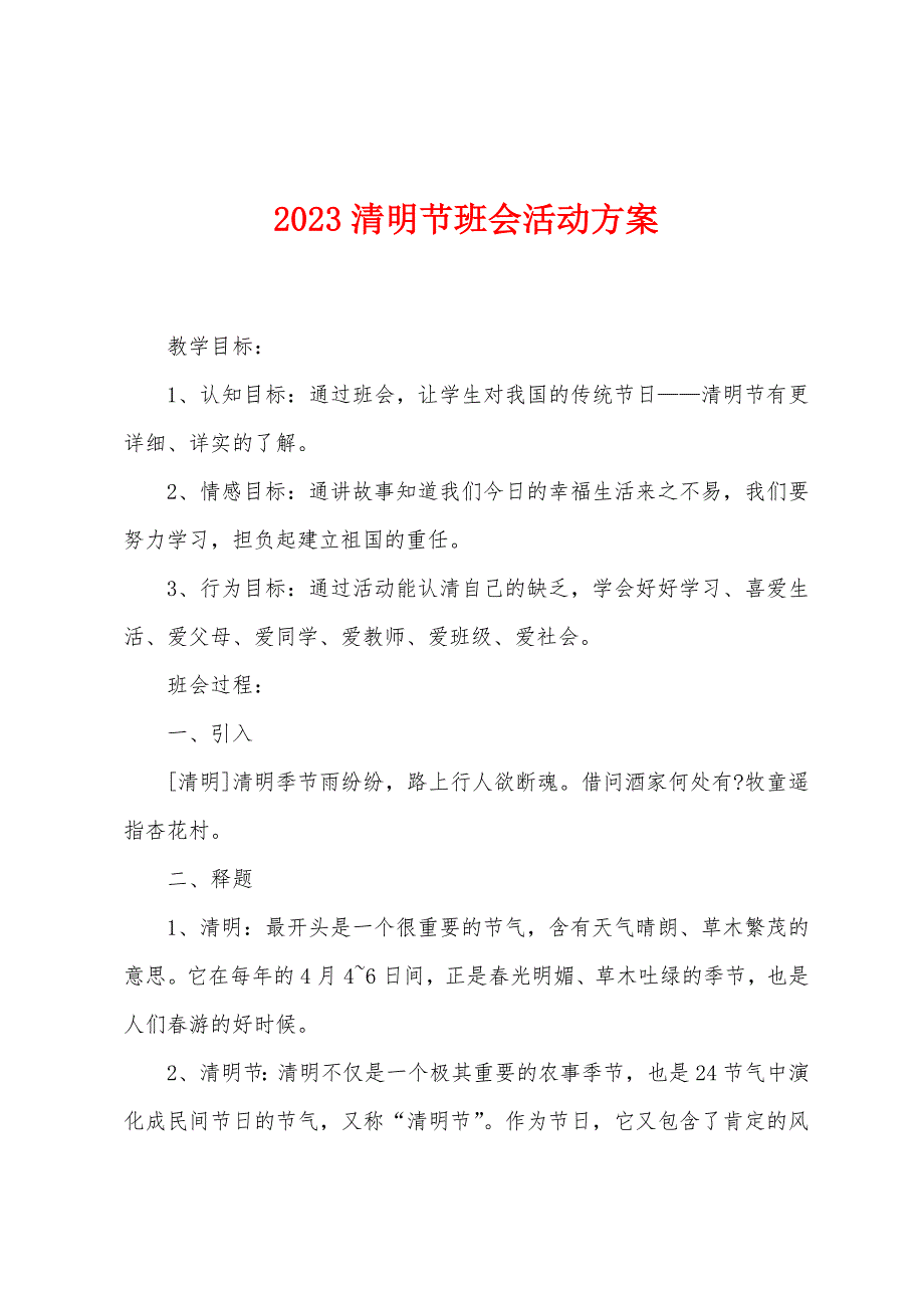 2023年清明节班会活动方案.doc_第1页