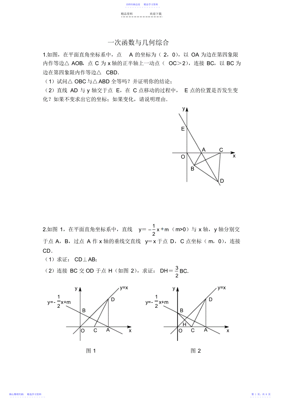 2022年一次函数与几何综合练习_第1页