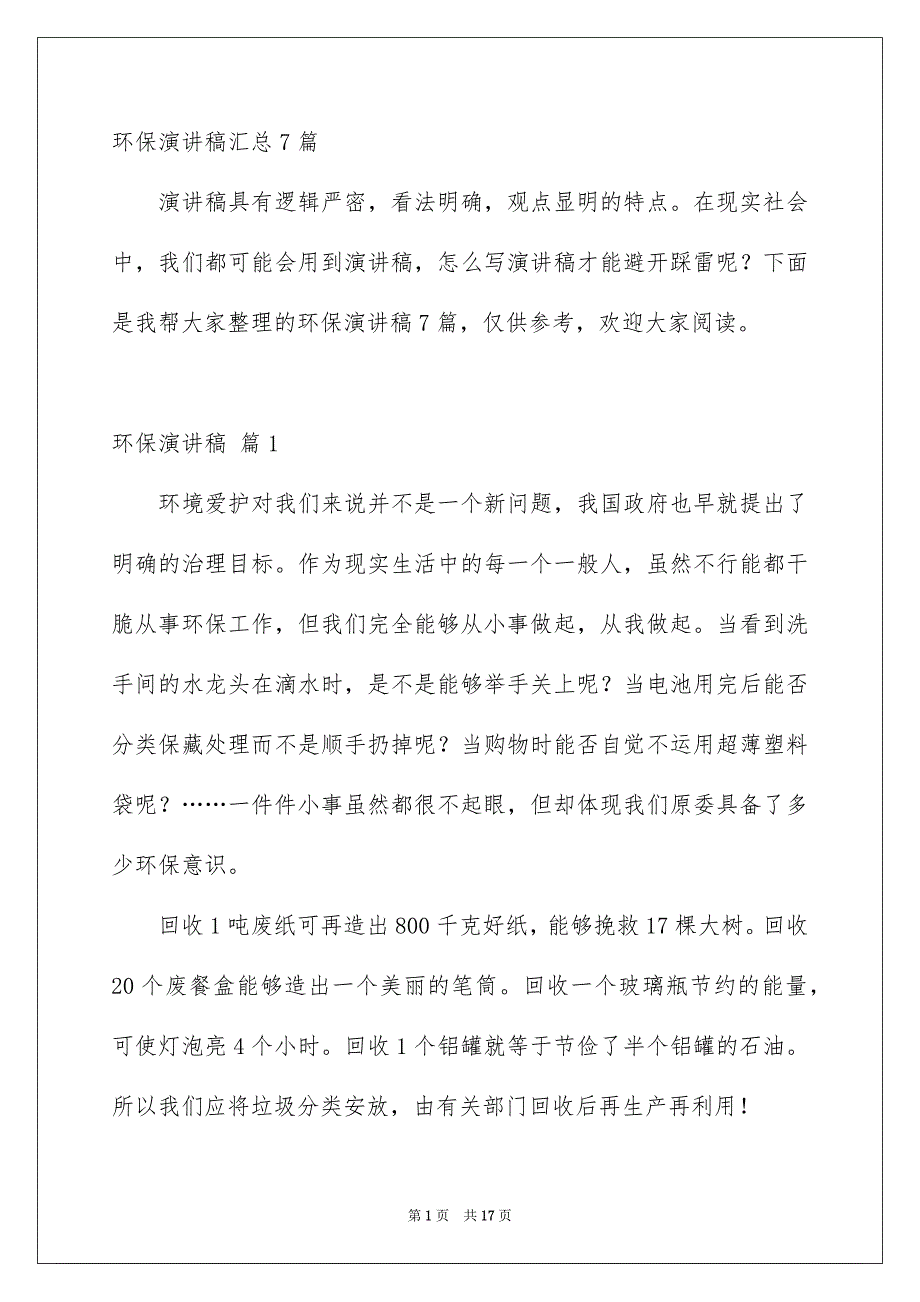 环保演讲稿汇总7篇_第1页