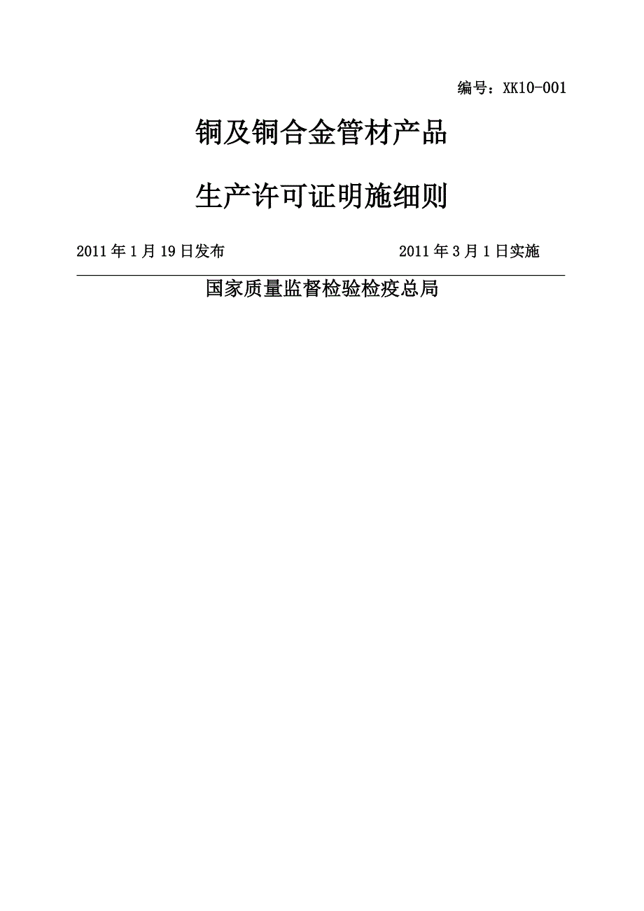 铜及铜合金管材产品生产许可证实施细则_第1页
