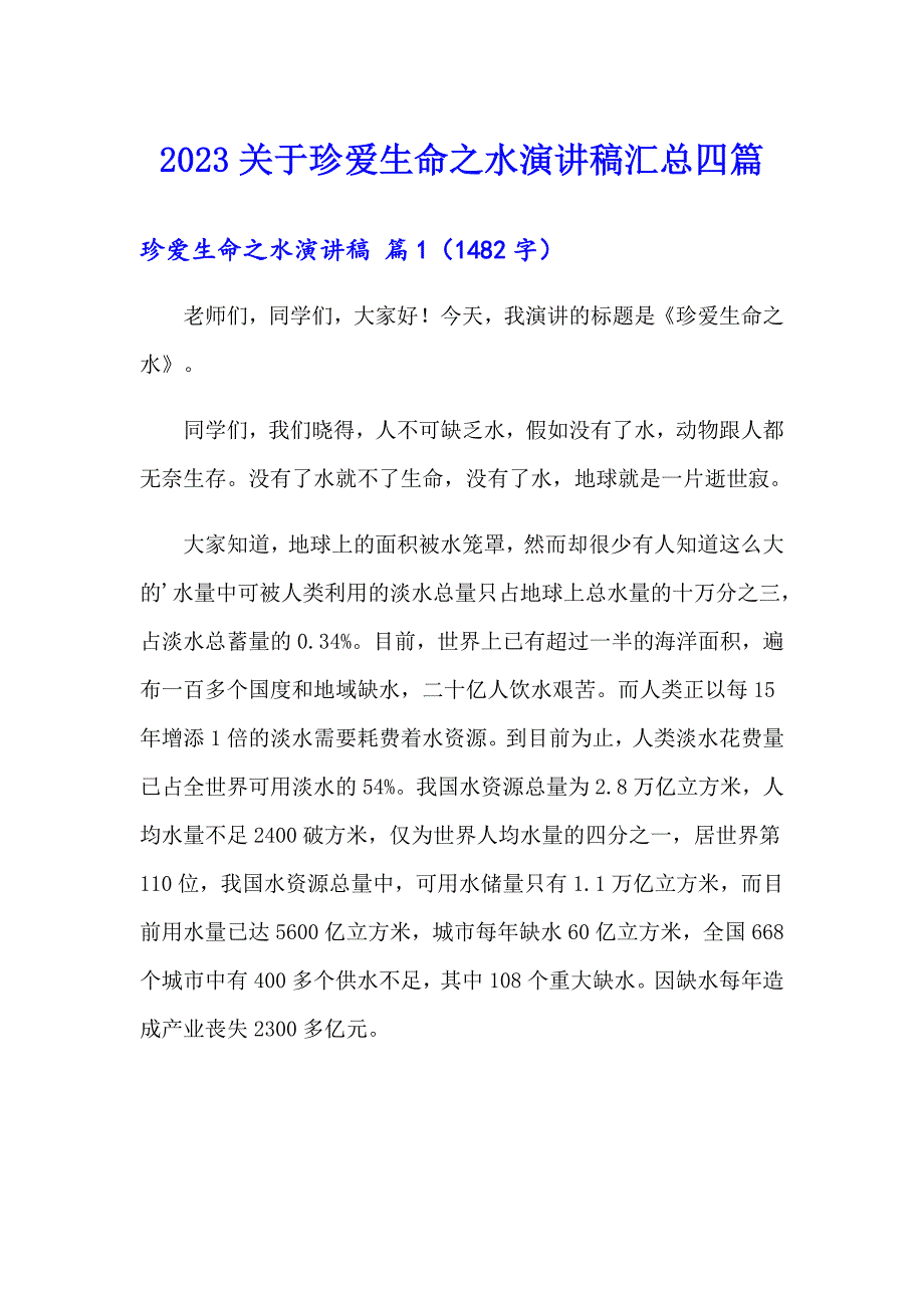 2023关于珍爱生命之水演讲稿汇总四篇_第1页