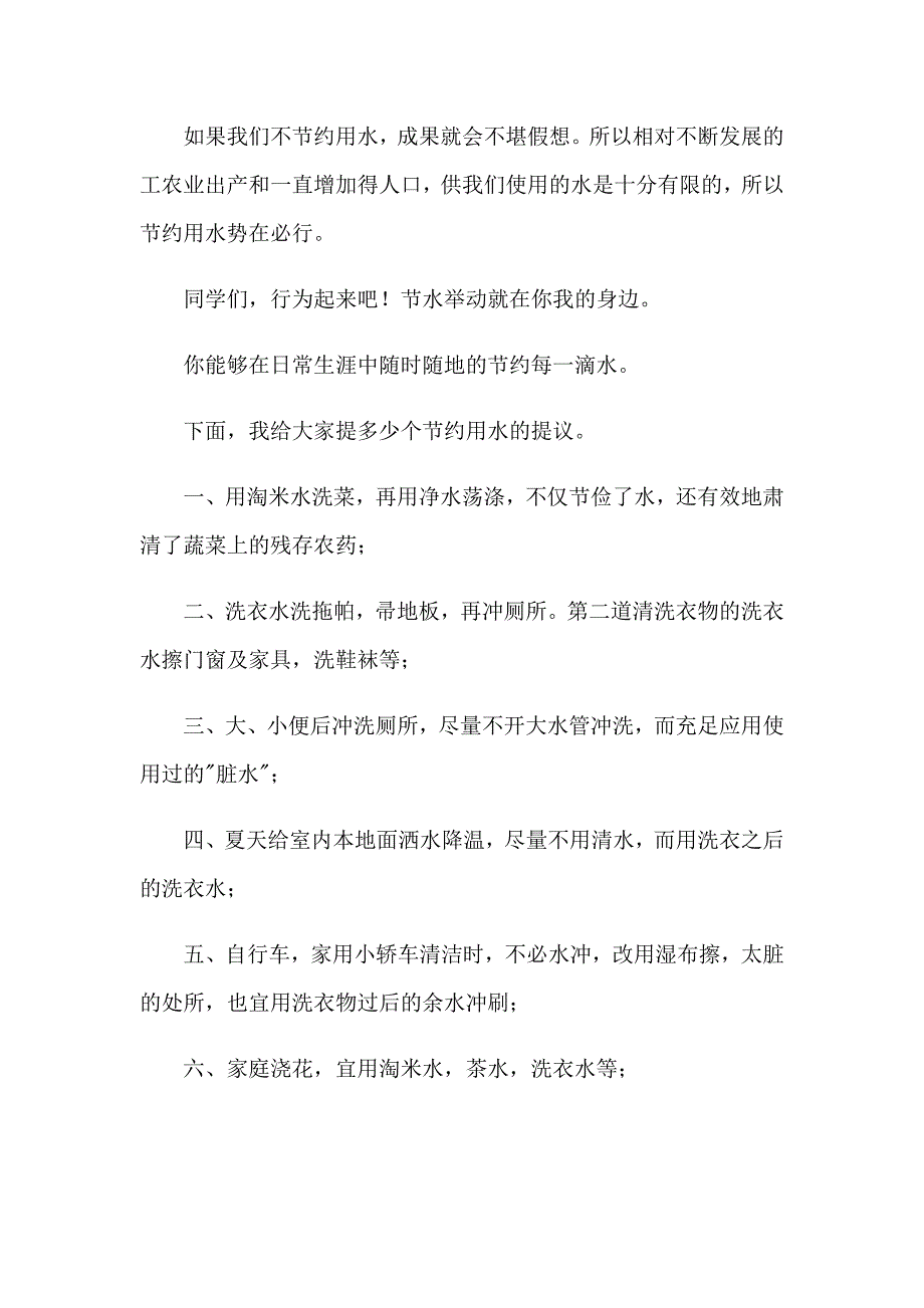 2023关于珍爱生命之水演讲稿汇总四篇_第2页