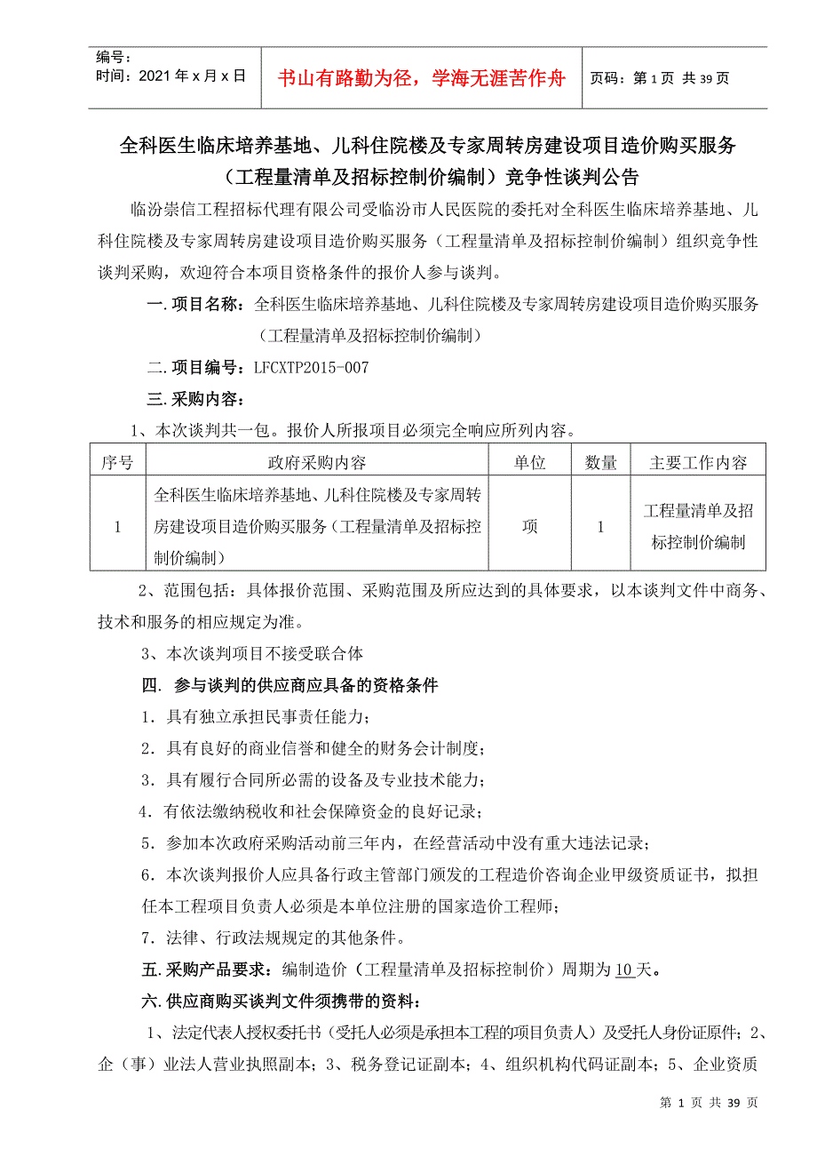 某工程量清单及招标控制价编制竞争性谈判文件_第2页