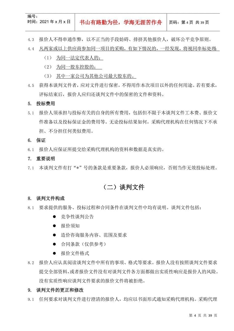 某工程量清单及招标控制价编制竞争性谈判文件_第5页