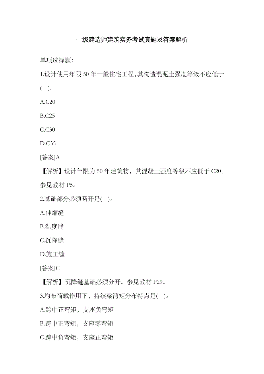 2023年一级建造师建筑实务考试真题及答案解析二级建造师_第1页
