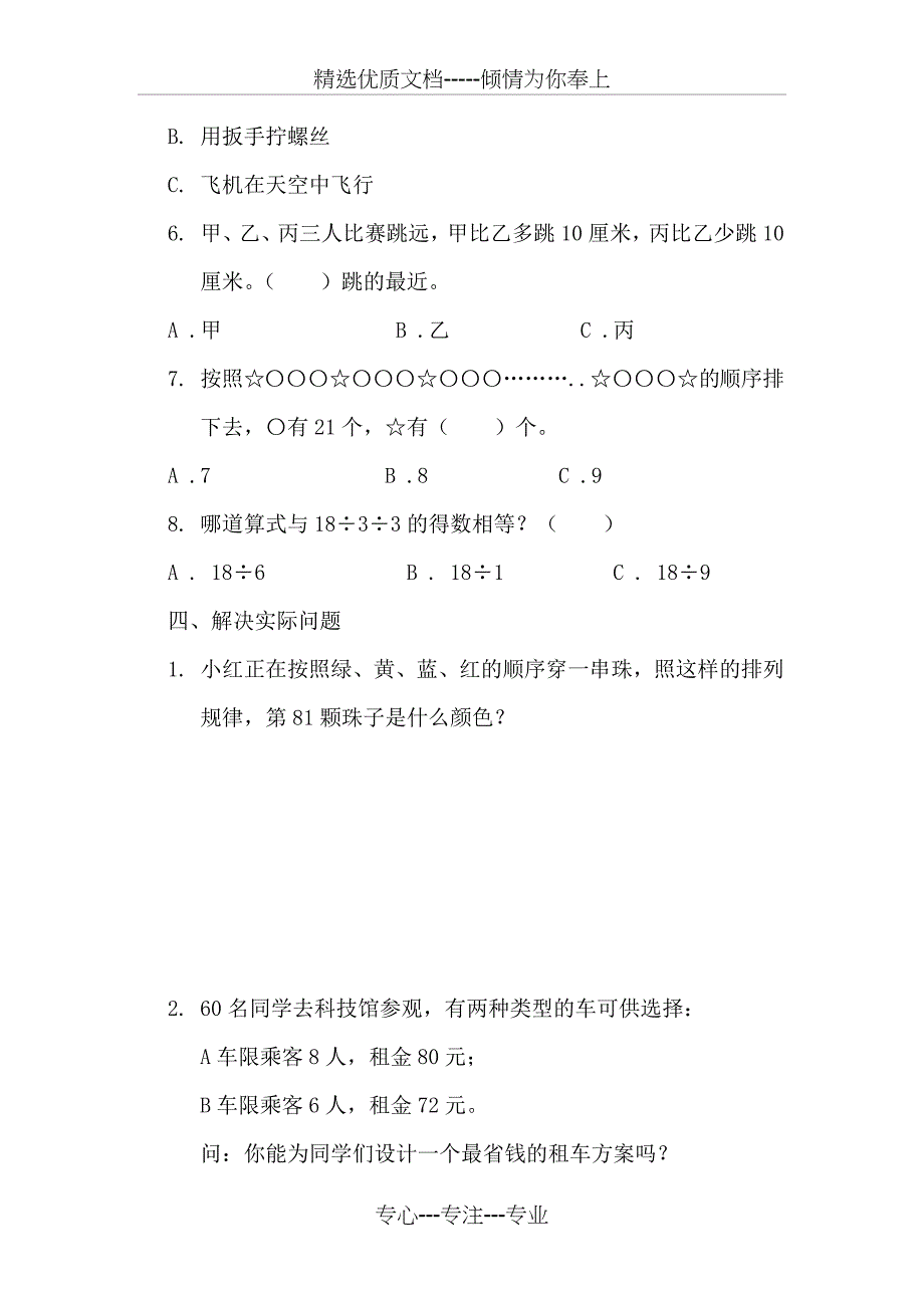 三年级苏教版数学上册易错题集_第4页