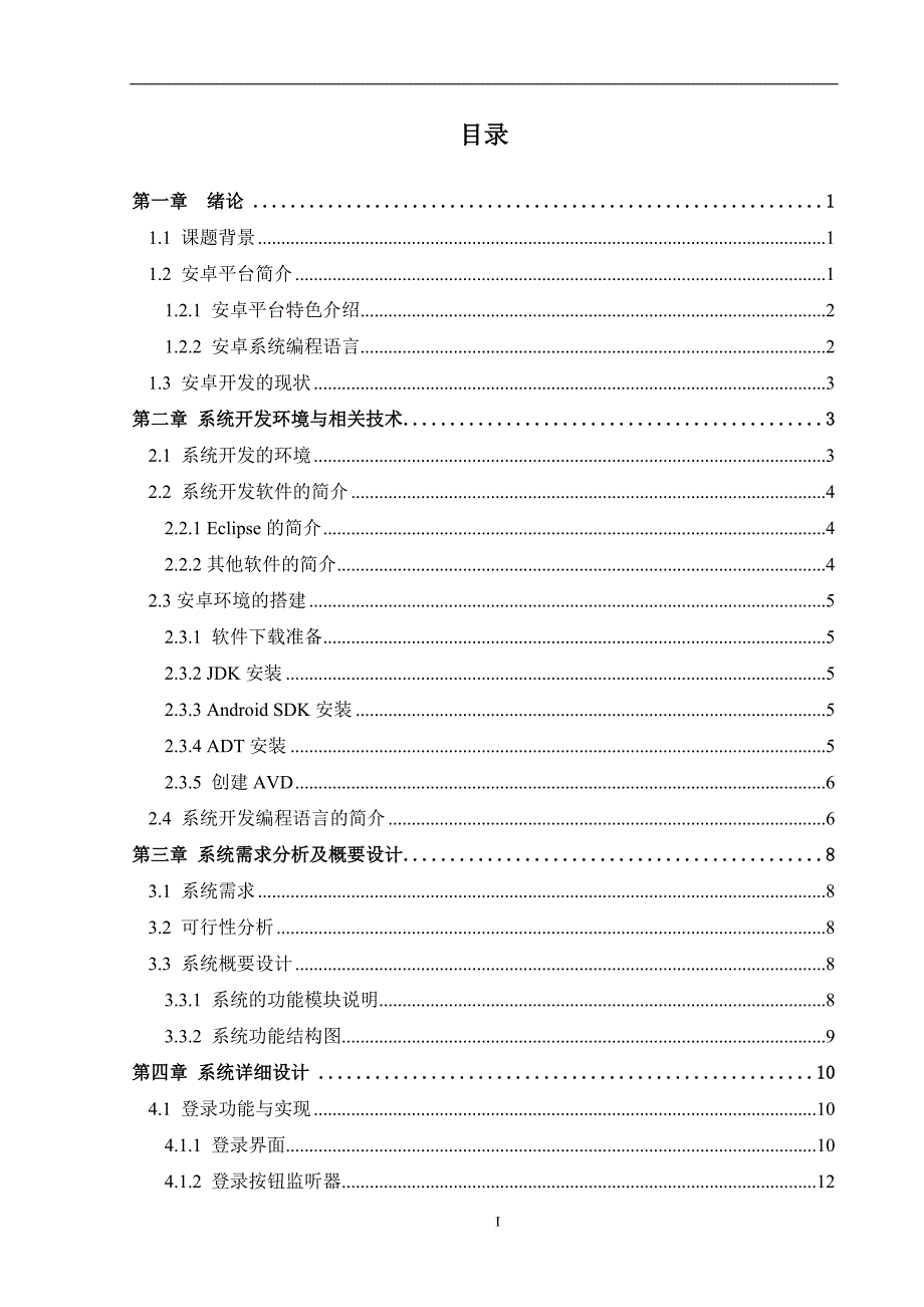 基于Android教务信息管理系统--毕业论文.doc_第2页