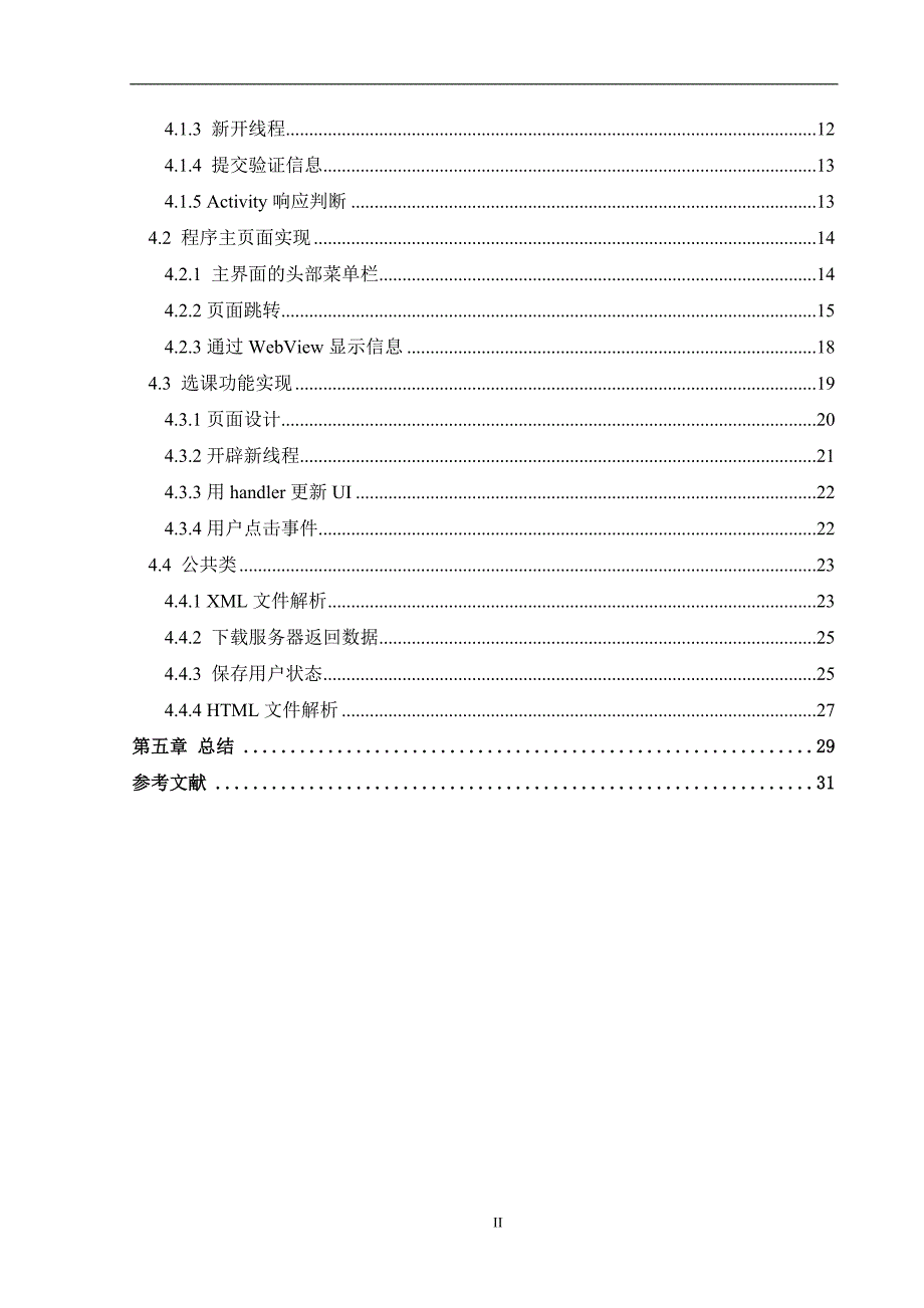 基于Android教务信息管理系统--毕业论文.doc_第3页