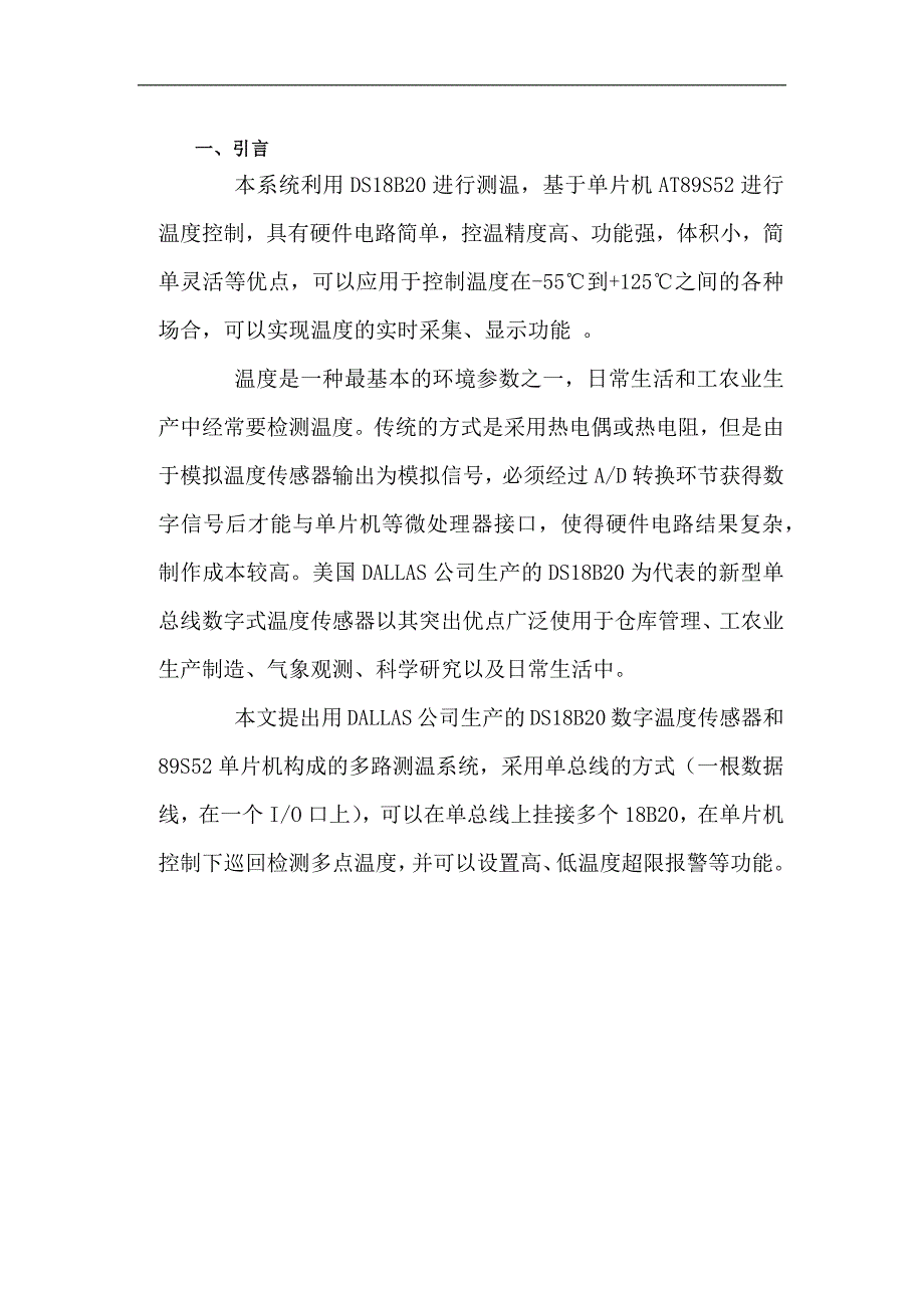 温度控制课程设计--数字温度测量系统.docx_第4页